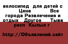 BMX [велосипед] для детей с10-16 › Цена ­ 3 500 - Все города Развлечения и отдых » Другое   . Тыва респ.,Кызыл г.